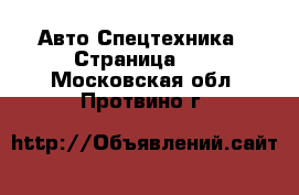 Авто Спецтехника - Страница 12 . Московская обл.,Протвино г.